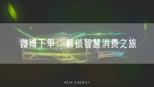 微博下单：解锁智慧消费之旅