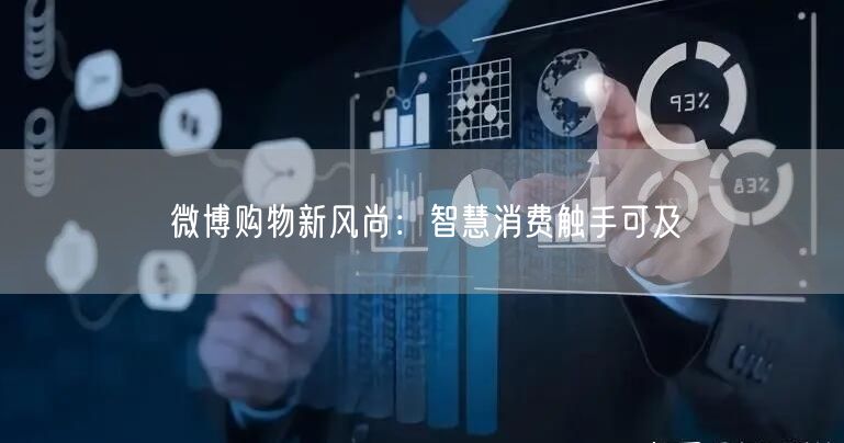 微博购物新风尚：智慧消费触手可及