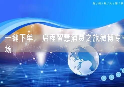 一键下单，启程智慧消费之旅微博专场
