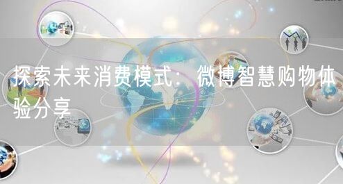 探索未来消费模式：微博智慧购物体验分享