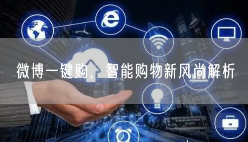 微博一键购，智能购物新风尚解析