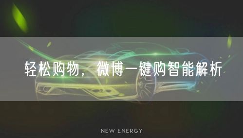 轻松购物，微博一键购智能解析