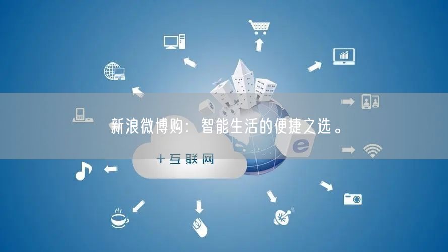 新浪微博购：智能生活的便捷之选。