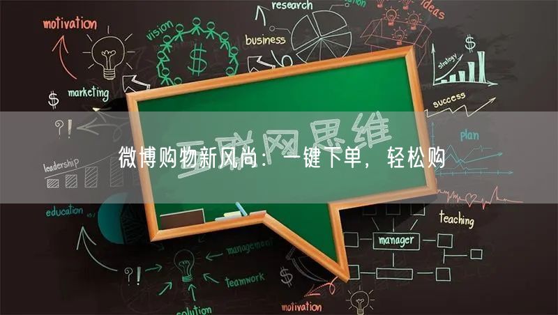 微博购物新风尚：一键下单，轻松购