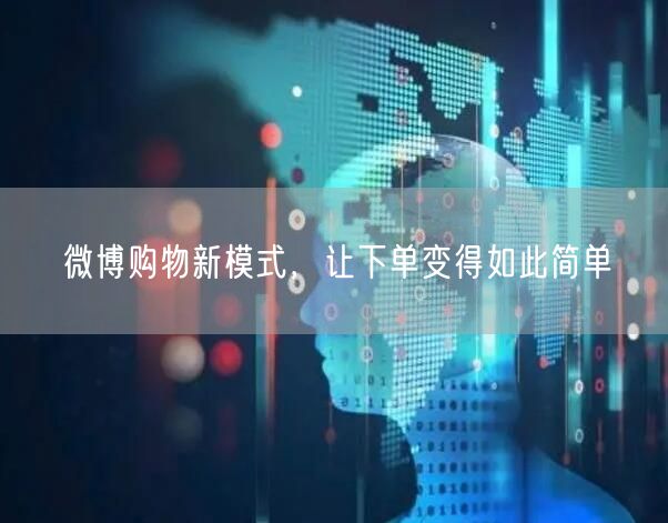 微博购物新模式，让下单变得如此简单