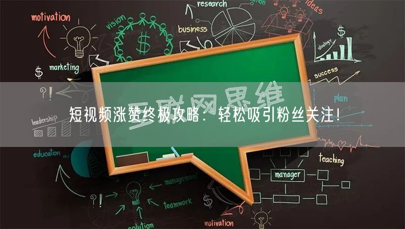 短视频涨赞终极攻略：轻松吸引粉丝关注！