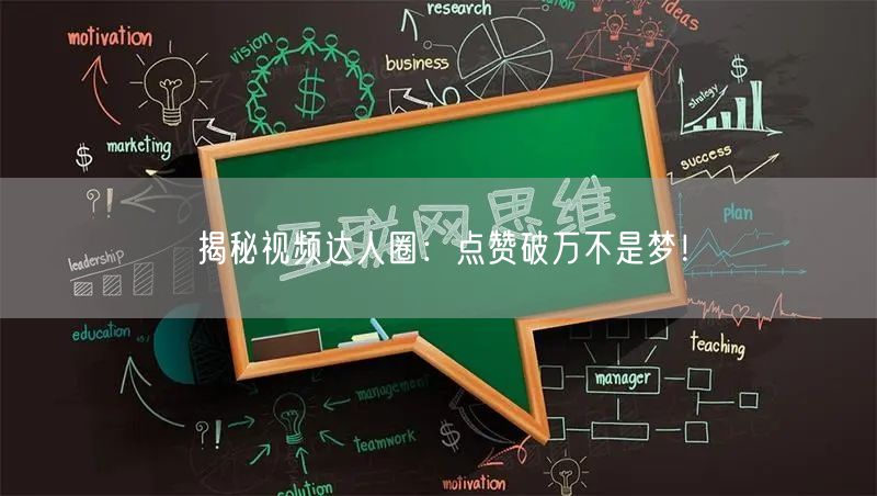 揭秘视频达人圈：点赞破万不是梦！