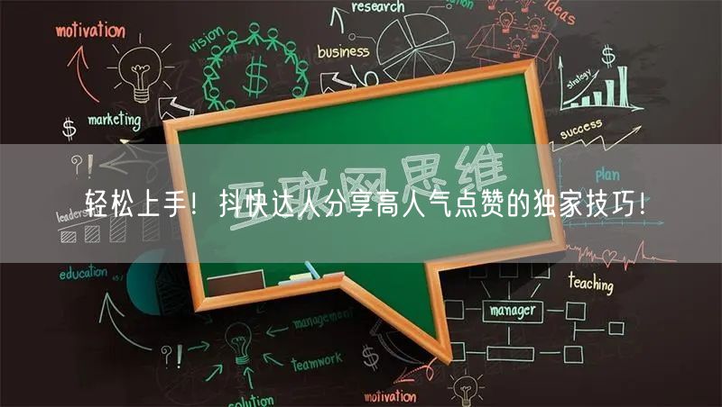 轻松上手！抖快达人分享高人气点赞的独家技巧！
