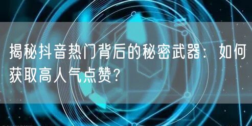 揭秘抖音热门背后的秘密武器：如何获取高人气点赞？