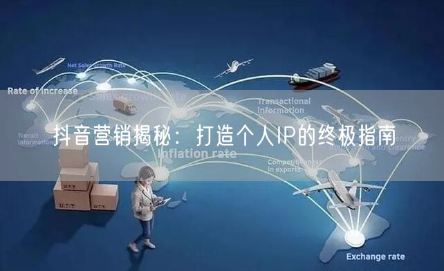 抖音营销揭秘：打造个人IP的终极指南