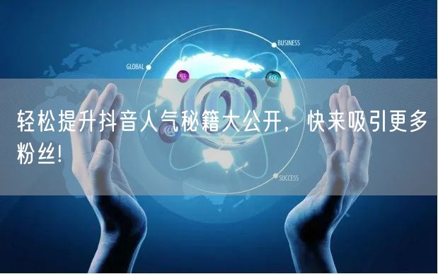 轻松提升抖音人气秘籍大公开，快来吸引更多粉丝!