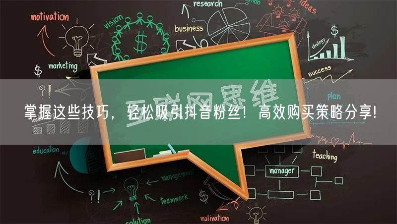 掌握这些技巧，轻松吸引抖音粉丝！高效购买策略分享!