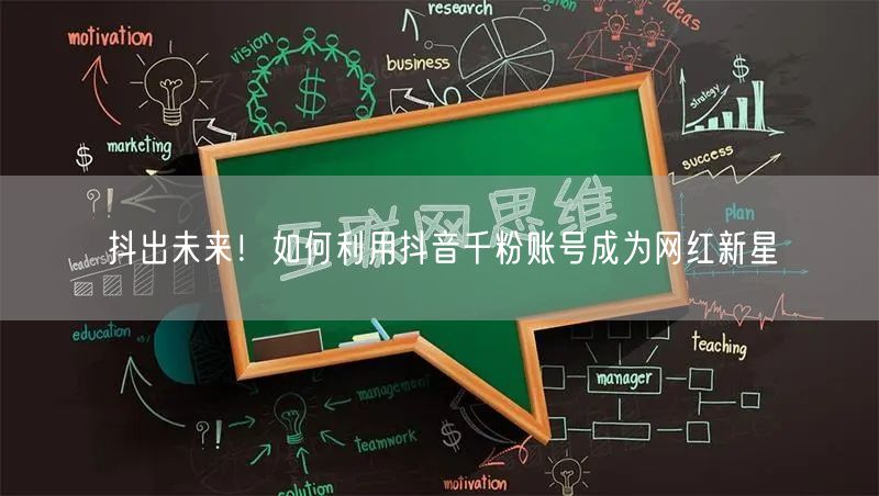 抖出未来！如何利用抖音千粉账号成为网红新星