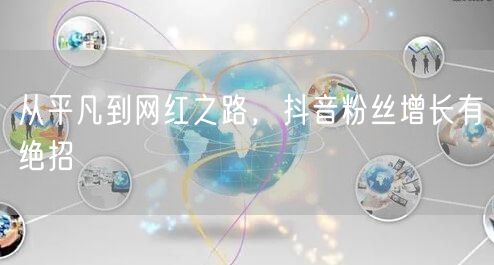 从平凡到网红之路，抖音粉丝增长有绝招
