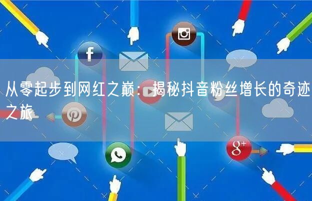 从零起步到网红之巅：揭秘抖音粉丝增长的奇迹之旅