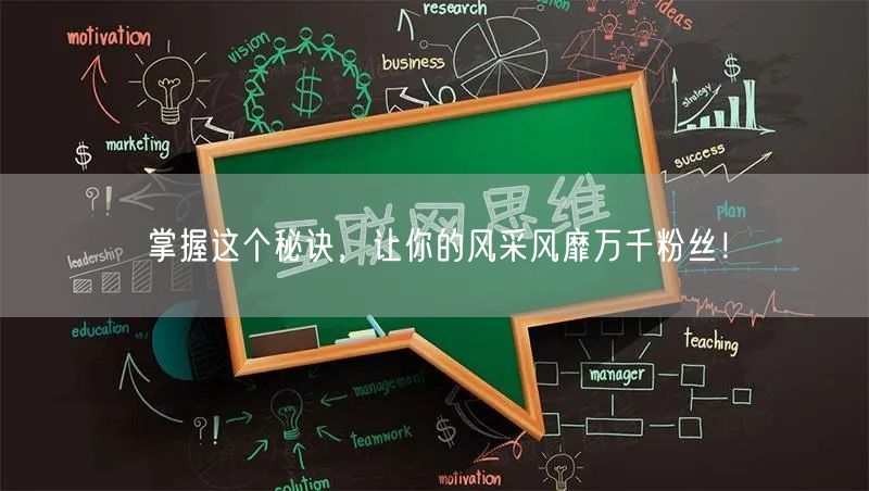 掌握这个秘诀，让你的风采风靡万千粉丝！