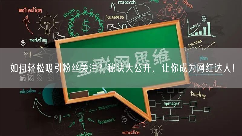 如何轻松吸引粉丝关注？秘诀大公开，让你成为网红达人！