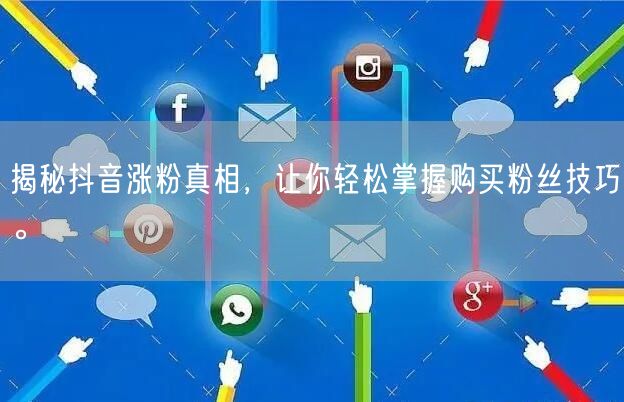 揭秘抖音涨粉真相，让你轻松掌握购买粉丝技巧。