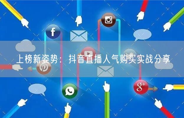 上榜新姿势：抖音直播人气购买实战分享