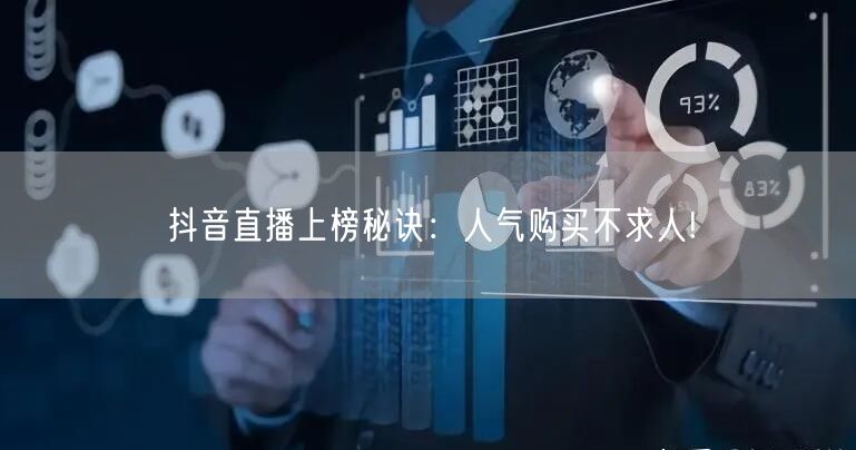 抖音直播上榜秘诀：人气购买不求人!