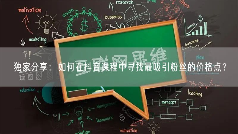独家分享：如何在抖音课程中寻找最吸引粉丝的价格点？