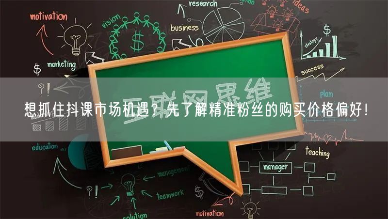 想抓住抖课市场机遇？先了解精准粉丝的购买价格偏好！