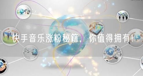快手音乐涨粉秘籍，你值得拥有！
