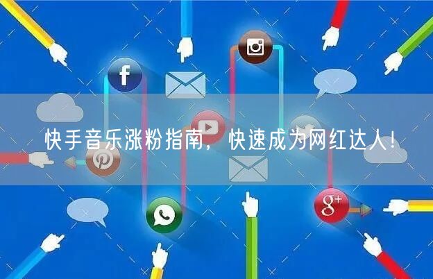 快手音乐涨粉指南，快速成为网红达人！
