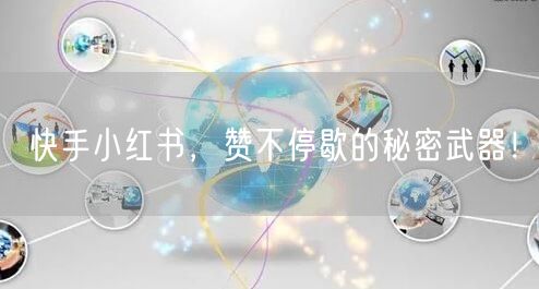 快手小红书，赞不停歇的秘密武器！