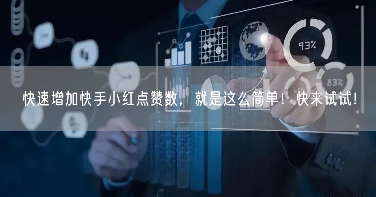 快速增加快手小红点赞数，就是这么简单！快来试试！