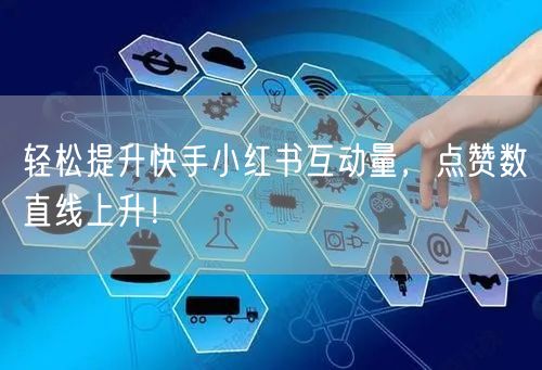 轻松提升快手小红书互动量，点赞数直线上升！