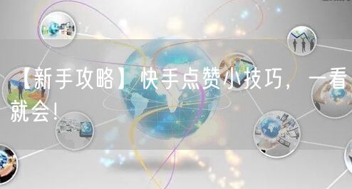 【新手攻略】快手点赞小技巧，一看就会！