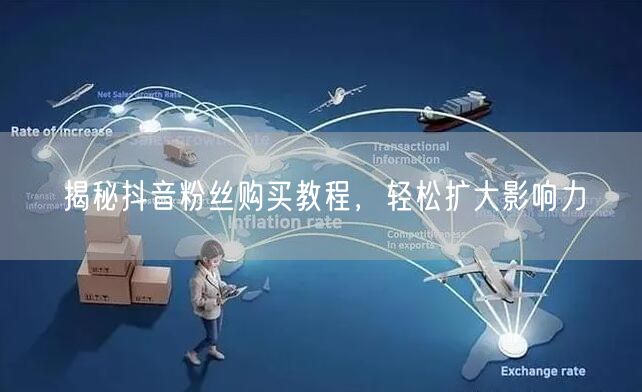 揭秘抖音粉丝购买教程，轻松扩大影响力