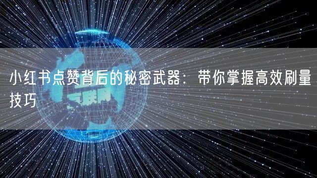 小红书点赞背后的秘密武器：带你掌握高效刷量技巧