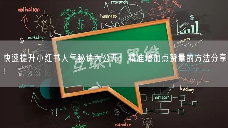 快速提升小红书人气秘诀大公开：精准增加点赞量的方法分享!