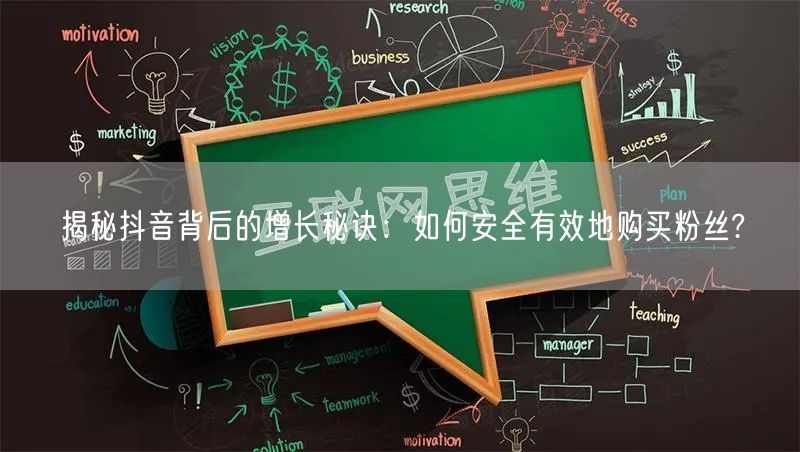 揭秘抖音背后的增长秘诀：如何安全有效地购买粉丝?
