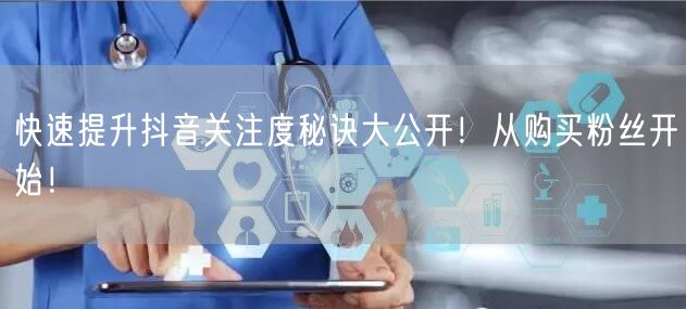 快速提升抖音关注度秘诀大公开！从购买粉丝开始！
