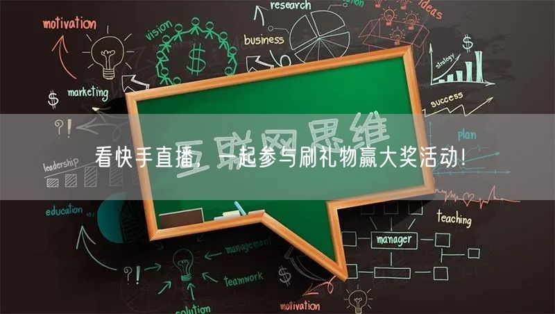 看快手直播，一起参与刷礼物赢大奖活动！
