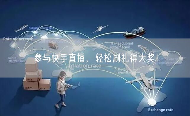 参与快手直播，轻松刷礼得大奖！