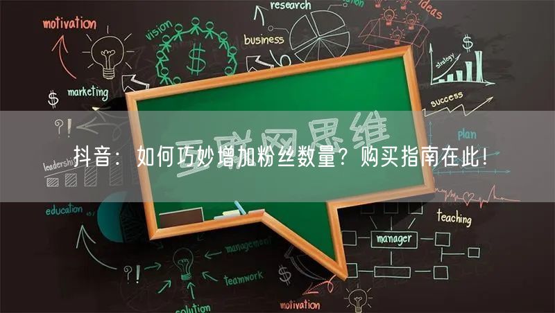 抖音：如何巧妙增加粉丝数量？购买指南在此！