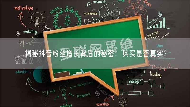揭秘抖音粉丝增长背后的秘密：购买是否真实?