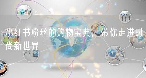 小红书粉丝的购物宝典，带你走进时尚新世界