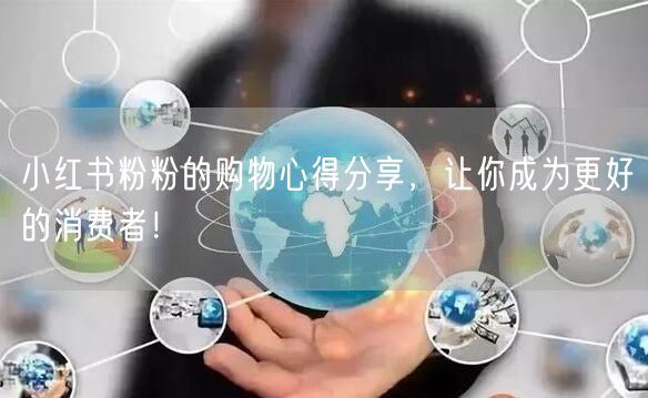 小红书粉粉的购物心得分享，让你成为更好的消费者！