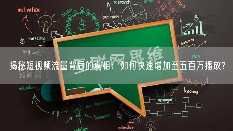 揭秘短视频流量背后的真相：如何快速增加至五百万播放?