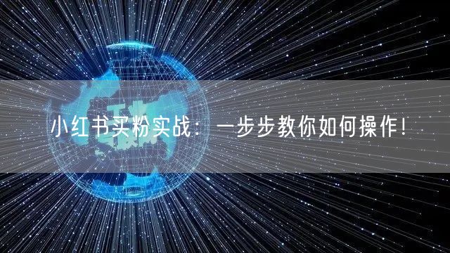 小红书买粉实战：一步步教你如何操作！