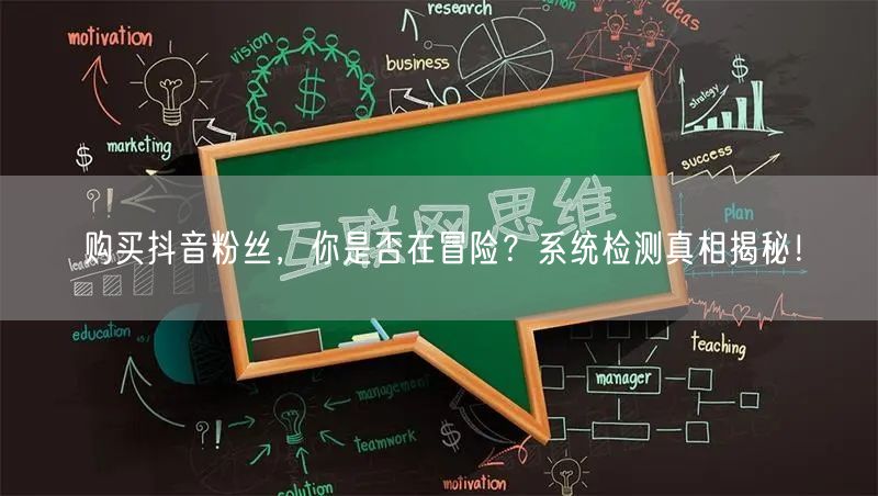 购买抖音粉丝，你是否在冒险？系统检测真相揭秘！