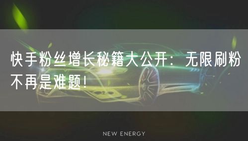 快手粉丝增长秘籍大公开：无限刷粉不再是难题！