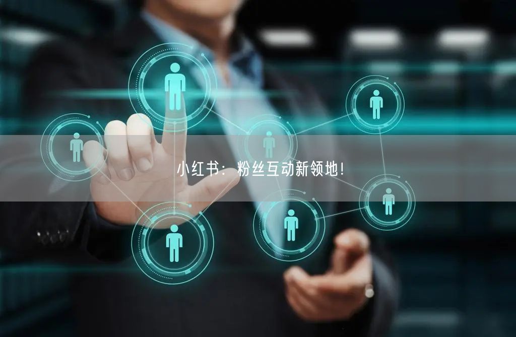小红书：粉丝互动新领地！