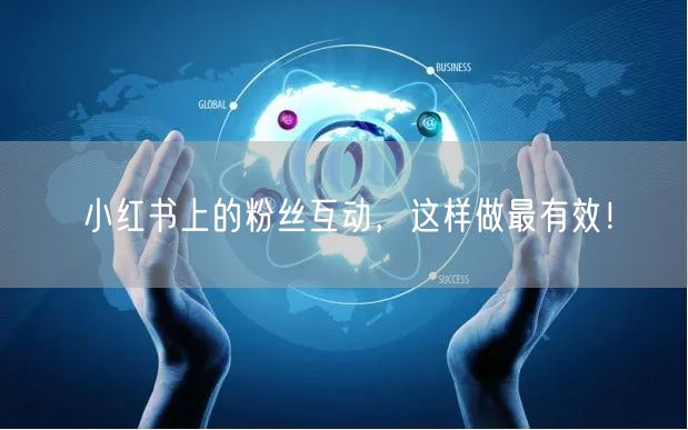 小红书上的粉丝互动，这样做最有效！