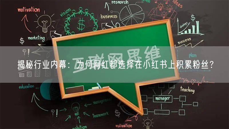 揭秘行业内幕：为何网红都选择在小红书上积累粉丝？